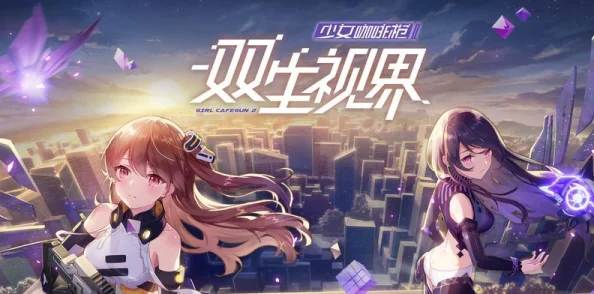 《双生视界》游戏新手阵容攻略大揭秘：惊喜加码，助你轻松打造最强开局梦幻阵容！