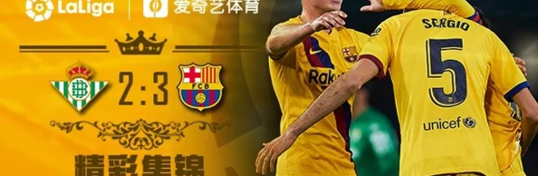 调教羞辱24_25赛季西甲第16轮皇家贝蒂斯VS巴塞罗那团结拼搏共创辉煌
