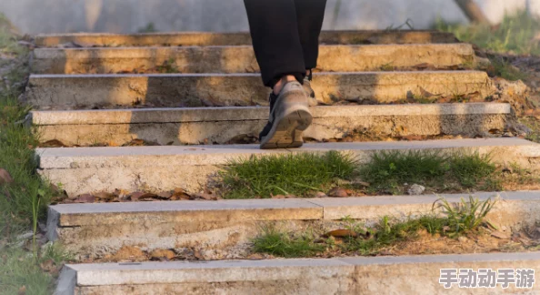 嗯啊边走边做…h楼梯生活充满挑战，勇敢面对每一步，积极向上，成就更好的自己