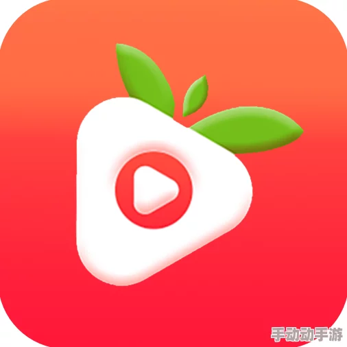 www.草莓视频为什么它如此受欢迎因为它提供了丰富多样的视频内容满足用户的各种需求