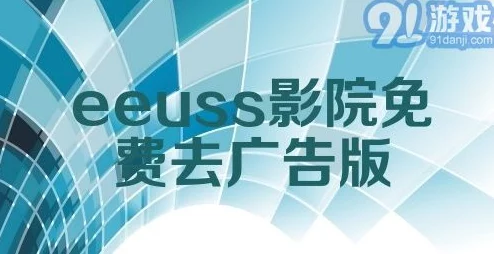 为什么EEUSS鲁丝片EEUSS影院如此吸引人 为何其多语言字幕和多设备兼容性广受好评