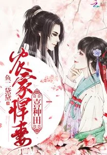 武秀才的悍夫郎种田生子甜宠日常火热连载中