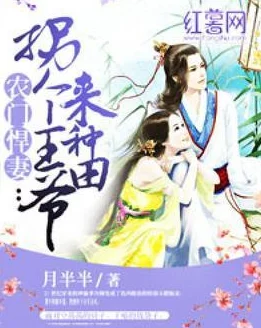 武秀才的悍夫郎种田生子甜宠日常火热连载中