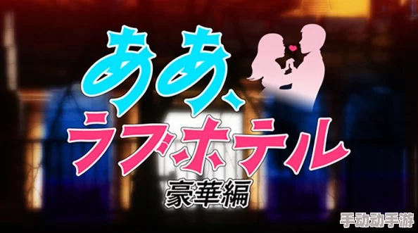 日本成人伦片2025年VR互动体验革新引领感官盛宴