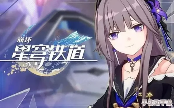 《崩坏：星穹铁道》向星举目活动都有哪些角色跃迁？
